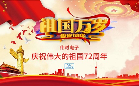 偉時(shí)電子股份有限公司恭祝大家：  國(guó)慶節(jié)快樂(lè)。